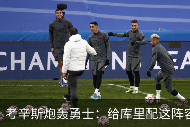 考辛斯炮轰勇士：给库里配这阵容，邓利维凭什么还在岗