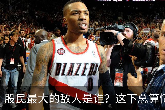 股民最大的敌人是谁？这下总算懂了