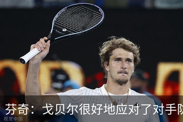 芬奇：戈贝尔很好地应对了对手防守 传球帮助球队轻松得分