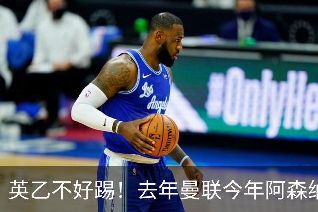 英乙不好踢！去年曼联今年阿森纳 英超双雄遭遇相似剧本