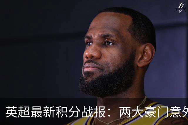 英超最新积分战报：两大豪门意外落败，阿森纳追上曼城，富勒姆1-0绝杀