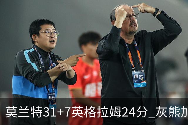 莫兰特31+7英格拉姆24分 灰熊加时逆转胜鹈鹕