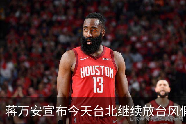 蒋万安宣布今天台北继续放台风假，网友高喊“最帅市长冻蒜”