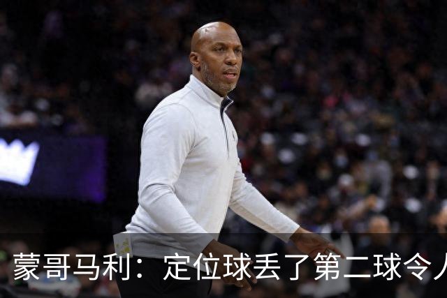 蒙哥马利：定位球丢了第二球令人失望，若没有这球我们配得上三分