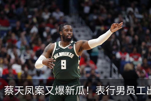 蔡天凤案又爆新瓜！表行男员工出庭，夸前夫友善，俩事却让人费解