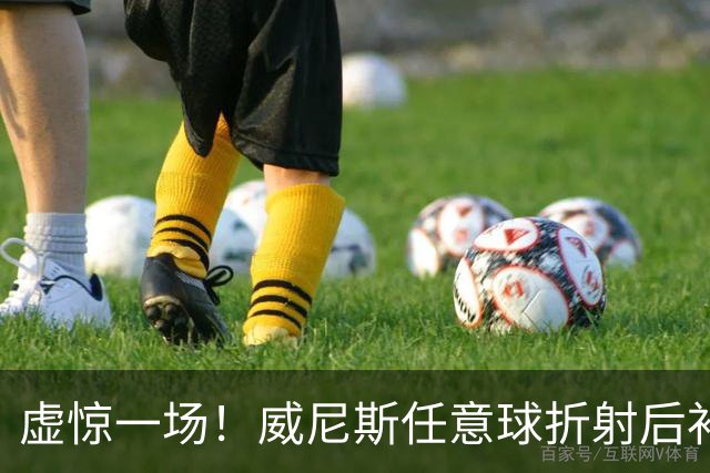 虚惊一场！威尼斯任意球折射后补射破门，但VAR检查越位进球无效