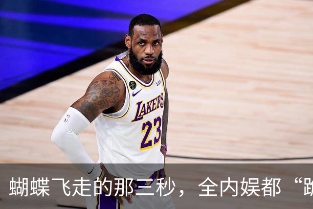 蝴蝶飞走的那三秒，全内娱都“跪”了！