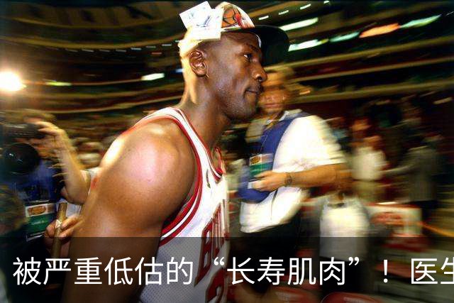 被严重低估的“长寿肌肉”！医生推荐练四个动作