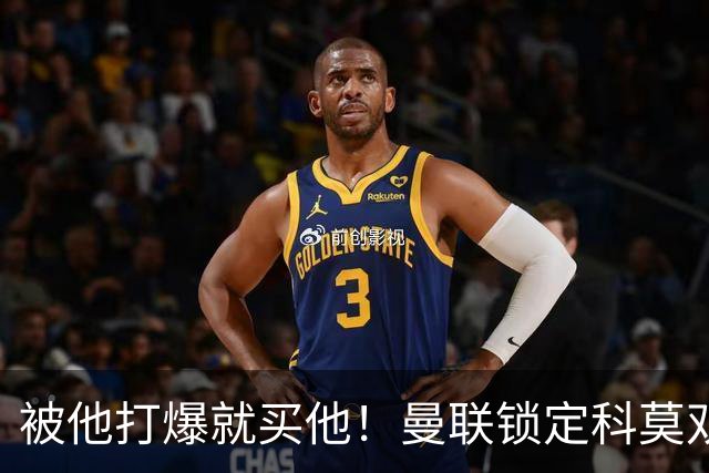 被他打爆就买他！曼联锁定科莫双星！接班红魔两大核心