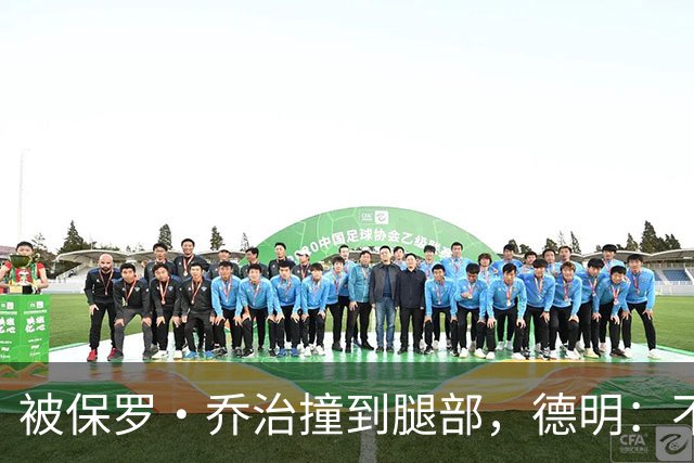 被保罗·乔治撞到腿部，德明：不严重，几天就能打