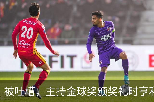 被吐槽，主持金球奖颁奖礼时亨利多次陷入尴尬场面