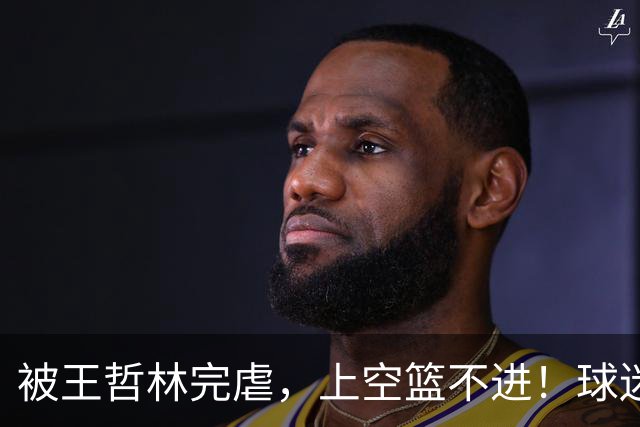 被王哲林完虐，上空篮不进！球迷：错怪杜锋了