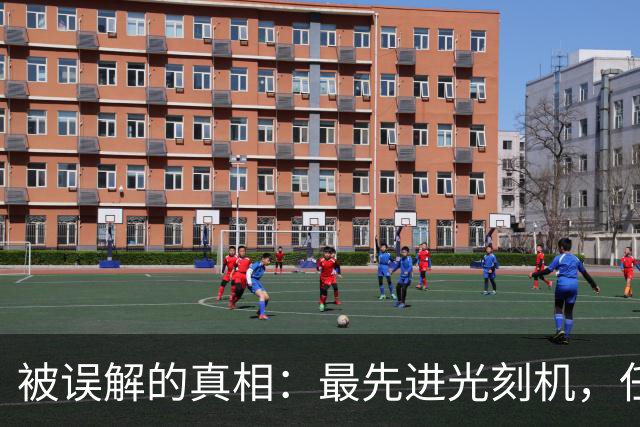 被误解的真相：最先进光刻机，任何国家都造不出来，包括美国