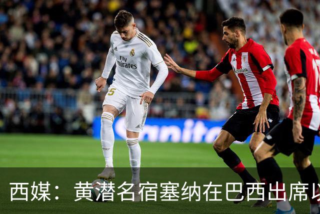 西媒：黄潜名宿塞纳在巴西出席以自己命名的球场揭幕仪式