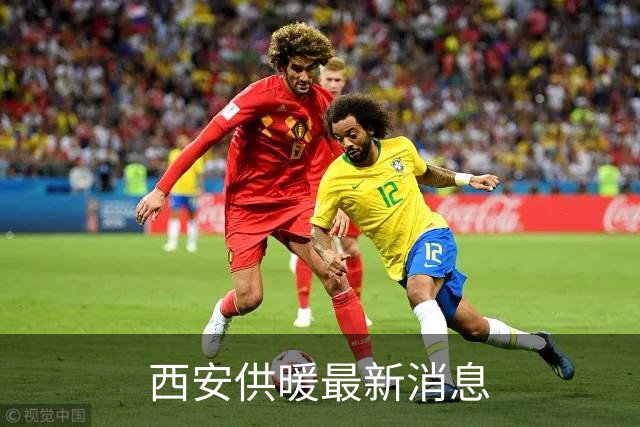 西安供暖最新消息