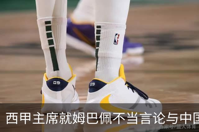 西甲主席就姆巴佩不当言论与中国驻西班牙大使会面