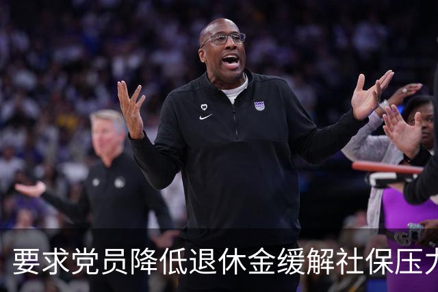 要求党员降低退休金缓解社保压力，这个提议不合法理、行不通