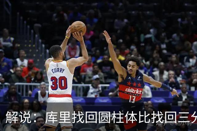 解说：库里找回圆柱体比找回三分手感更重要，库明加攻防俱佳
