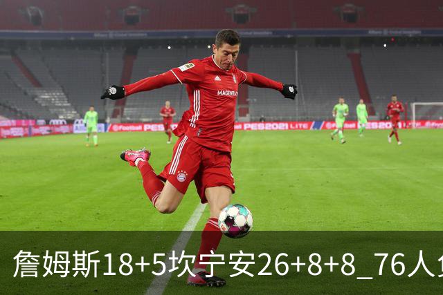 詹姆斯18+5坎宁安26+8+8 76人负活塞遭赛季首败