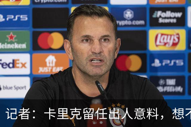 记者：卡里克留任出人意料，想不到这般境地怎么能逆转颓势
