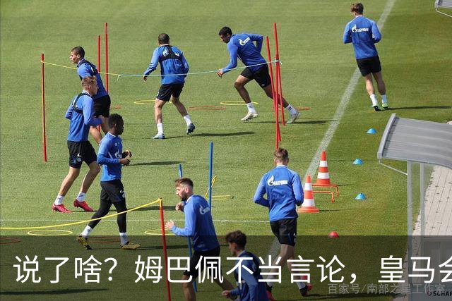 说了啥？姆巴佩不当言论，皇马会如何处罚他？多家中国企业终结合作