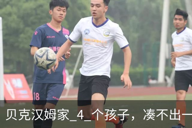 贝克汉姆家 4 个孩子，凑不出一张大学文凭，大布甚至和父母决裂了