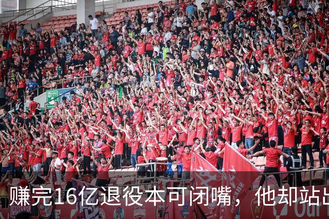 赚完16亿退役本可闭嘴，他却站出来硬刚姆巴佩！这才是真正的世界级球星