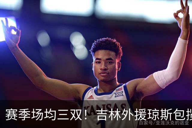 赛季场均三双！吉林外援琼斯包揽助攻王抢断王