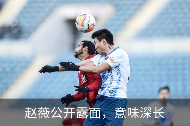 赵薇公开露面，意味深长