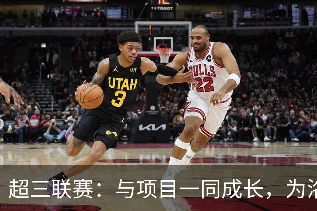 超三联赛：与项目一同成长，为洛杉矶奥运会蓄力