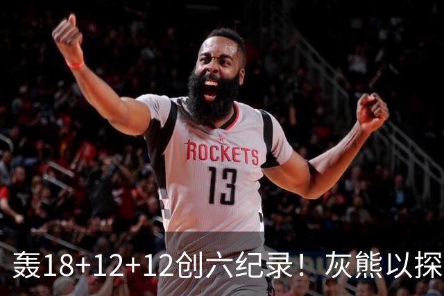 轰18+12+12创六纪录！灰熊以探花建队独具慧眼 美记：开启完美时代