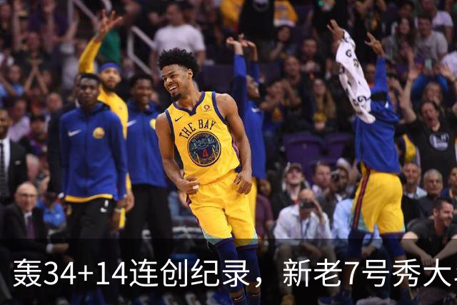轰34+14连创纪录，新老7号秀大斗法！4连败终结，0胜球队仅剩2支