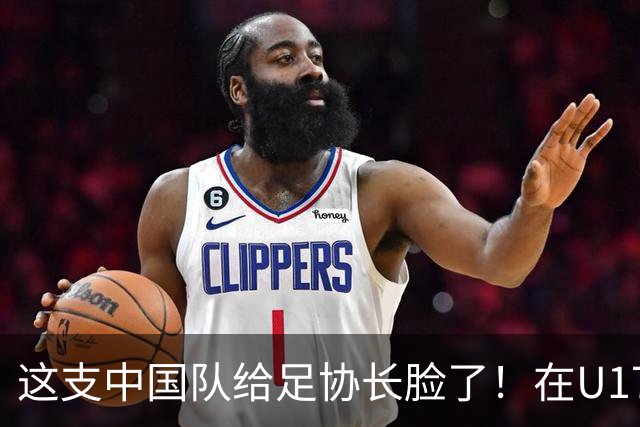 这支中国队给足协长脸了！在U17女足世界杯3比2战胜美国，值得期待