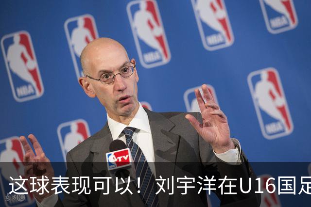 这球表现可以！刘宇洋在U16国足禁区连过3人内切破门