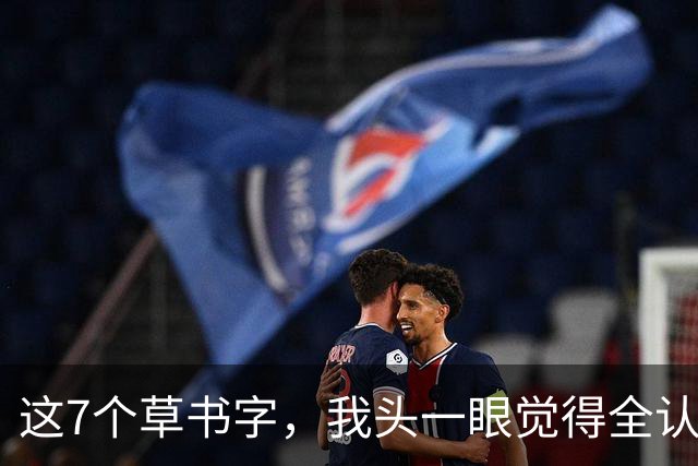 这7个草书字，我头一眼觉得全认识，再细看愣是有2个不敢拍板！您能认全吗？草书最容易"看走眼"的，到底是哪几处？