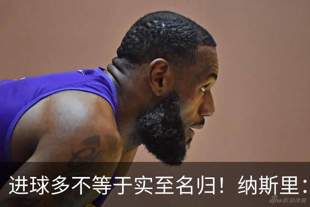 进球多不等于实至名归！纳斯里：凯恩不配拿金球奖，亚马尔才是他心中的第一人