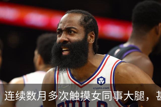 连续数月多次触摸女同事大腿，甚至将手伸入其上衣抚摸隐私部位，42岁摄影师被澳门警方拘捕