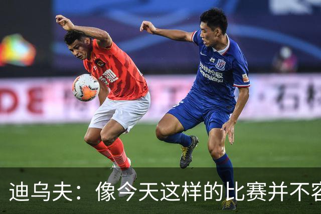 迪乌夫：像今天这样的比赛并不容易赢下，会带着信心迎接米兰德比