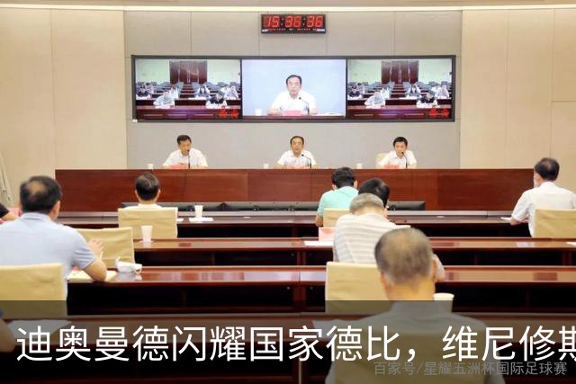 迪奥曼德闪耀国家德比，维尼修斯主力位置告急？