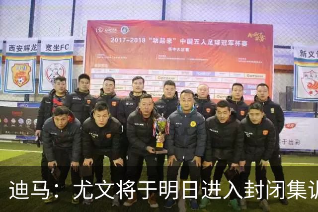 迪马：尤文将于明日进入封闭集训，备战对阵那不勒斯的比赛