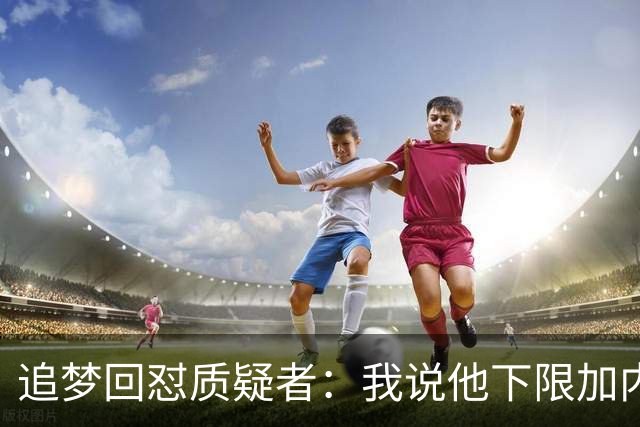 追梦回怼质疑者：我说他下限加内特被骂蠢，现在又拿他比乔丹？