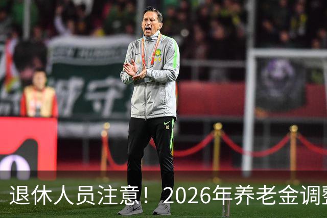 退休人员注意！2026年养老金调整公布了吗？或许会走向这一方面