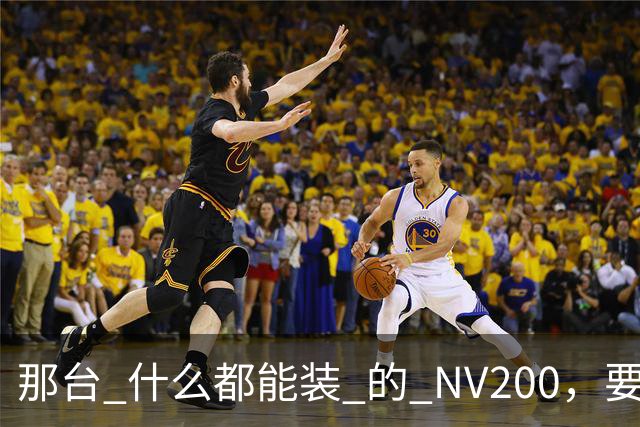 那台 "什么都能装" 的 NV200，要回来了