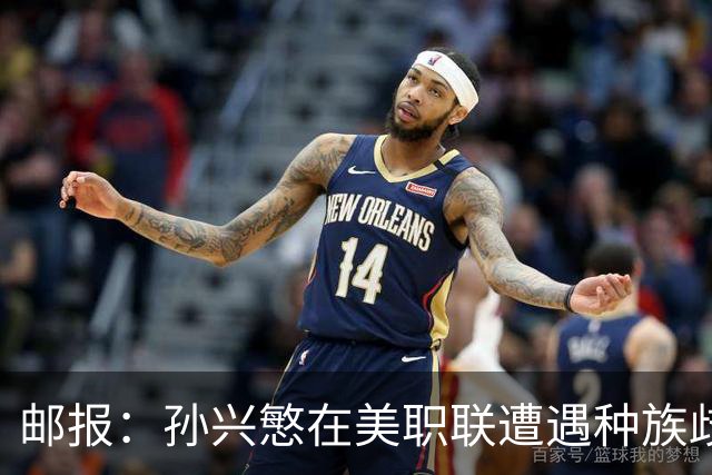 邮报：孙兴慜在美职联遭遇种族歧视 球迷朝他狂喊‘你好’