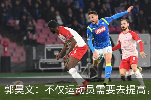 郭昊文：不仅运动员需要去提高，每个在篮球里面的职业都需要