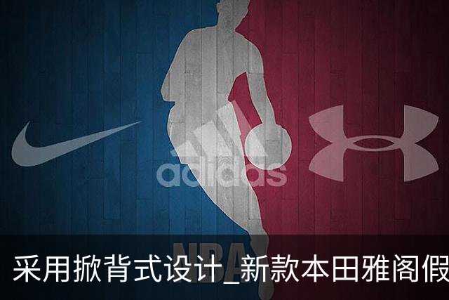 采用掀背式设计 新款本田雅阁假想图曝光