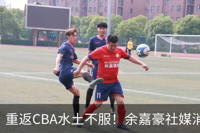 重返CBA水土不服！余嘉豪社媒消极回应网友：我已经“死”了