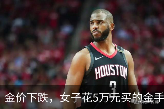 金价下跌，女子花5万元买的金手镯，还没戴过就已经亏了1.3万元，本人回应：当时觉得金价还会涨，又是优惠款式，买到就是赚到