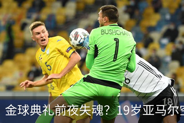金球典礼前夜失魂？19岁亚马尔空门踢偏！离谱25次丢球权 连场被锁死