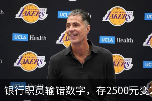 银行职员输错数字，存2500元变25000元，储户以“离柜概不负责”为由拒绝退还，湖北一法院判了：要还